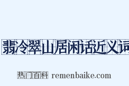 翡冷翠山居闲话近义词是什么意思的图片